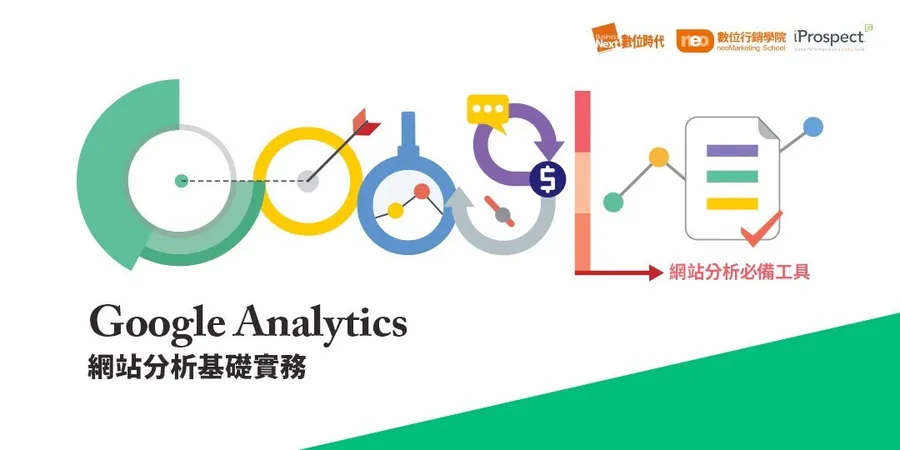 Google Analytics網站分析基礎實務｜網站分析必備工具