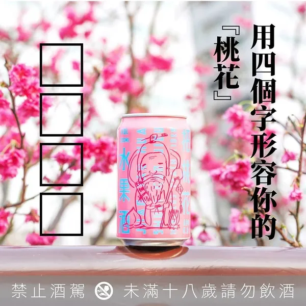 臺虎精釀招桃花啤酒.jpg