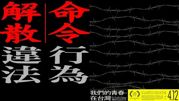聶永真跨刀設計！《我們的青春，在台灣》主視覺釋出，拒馬、警察執法舉牌標語成焦點