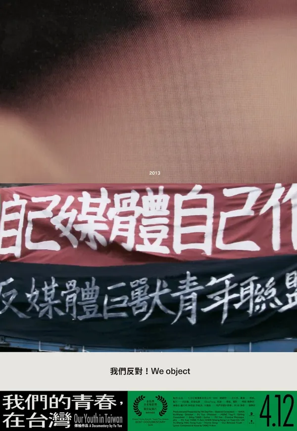 聶永真-我們的青春在台灣電影宣傳海報＿反媒體巨獸.jpg