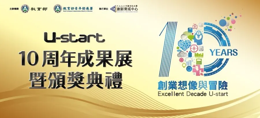 U-start  10周年成果展暨頒獎典禮