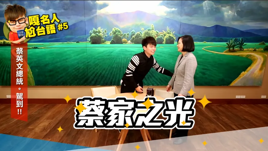 重啟YouTube頻道當網紅，蔡英文合體蔡阿嘎兩支影片傳達了什麼？