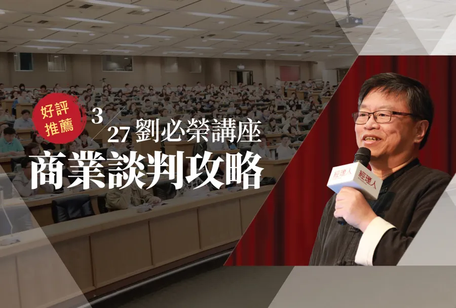 劉必榮談判講座｜商業談判攻略