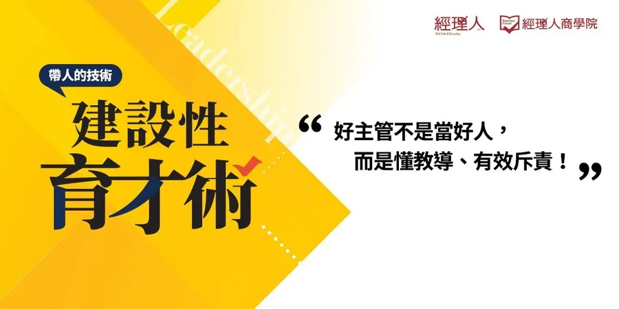 建設性育才術｜帶人的技術