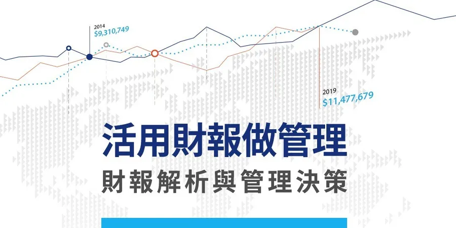 活用財報做管理｜財報解析與管理決策