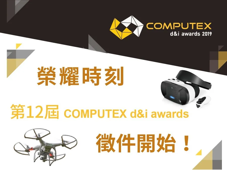 榮耀時刻！第12屆 台北國際電腦展創新設計獎徵件開始！