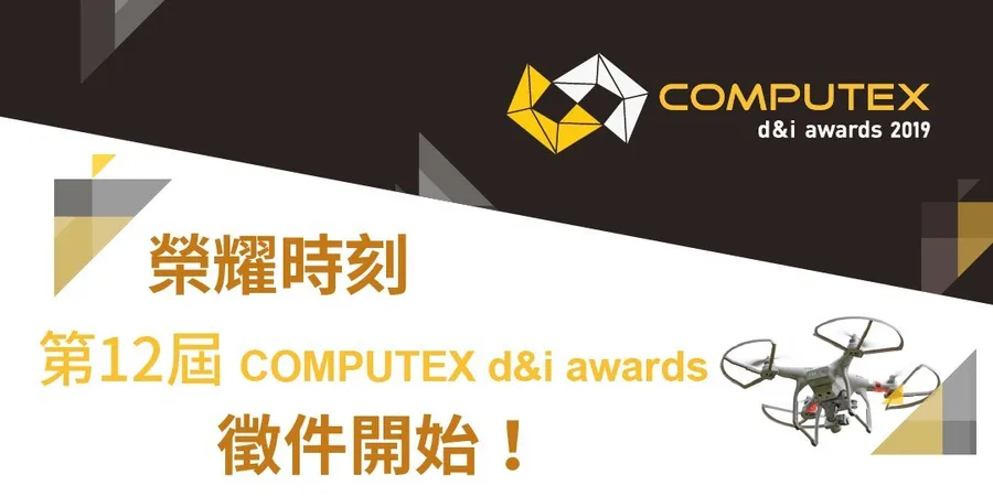 榮耀時刻！第12屆 台北國際電腦展創新設計獎徵件開始！