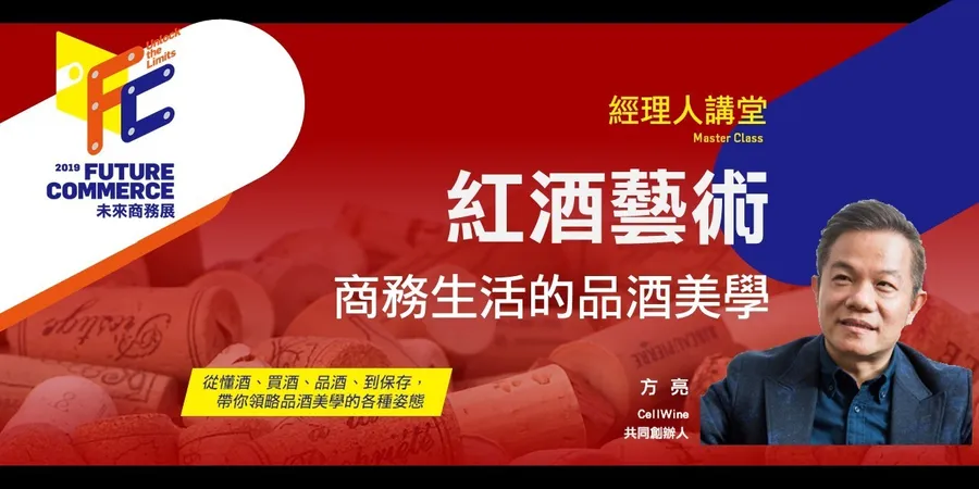 2019 Future Commerce未來商務展【經理人講堂：紅酒藝術】