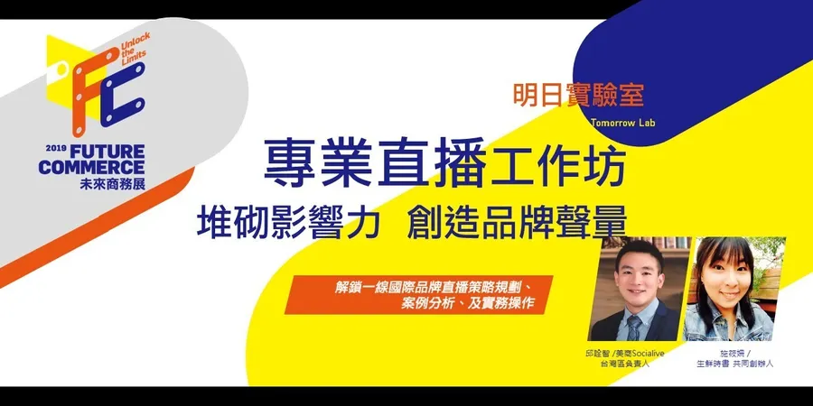 2019 Future Commerce未來商務展【明日實驗室：專業直播】