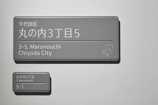 色部義昭-東京門牌.jpg