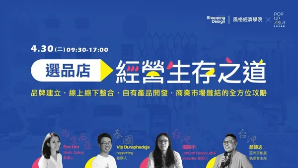 【風格經濟學院】選品店的經營生存之道：品牌建立、線上線下整合、自有產品開發、商業市場鏈結的全方位攻略