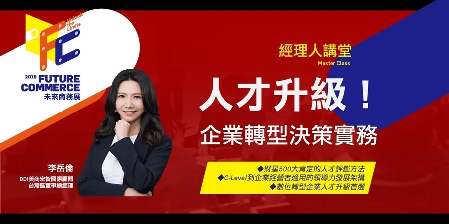 【人才升級！企業轉型決策實務】2019 Future Commerce未來商務展│經理人講堂