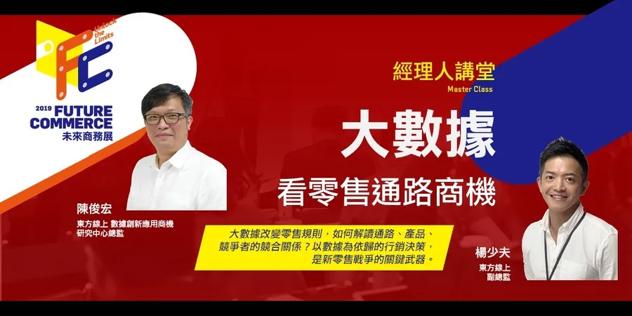 【大數據看零售通路商機】2019 Future Commerce未來商務展│經理人講堂