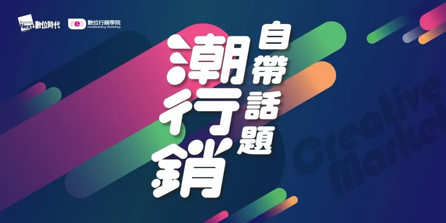 自帶話題潮行銷│奧美、故宮、蝦皮都在用的創意行銷方程式！