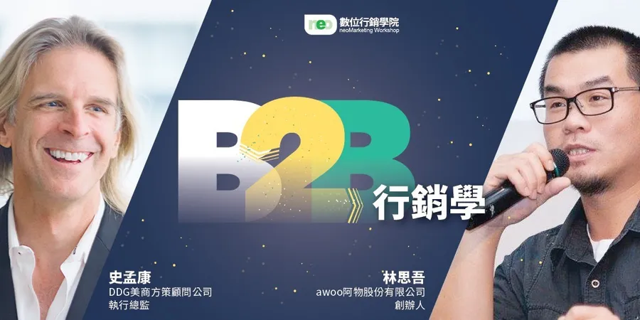 B2B行銷學│遠離削價競爭、直取客戶信任的集客力行銷