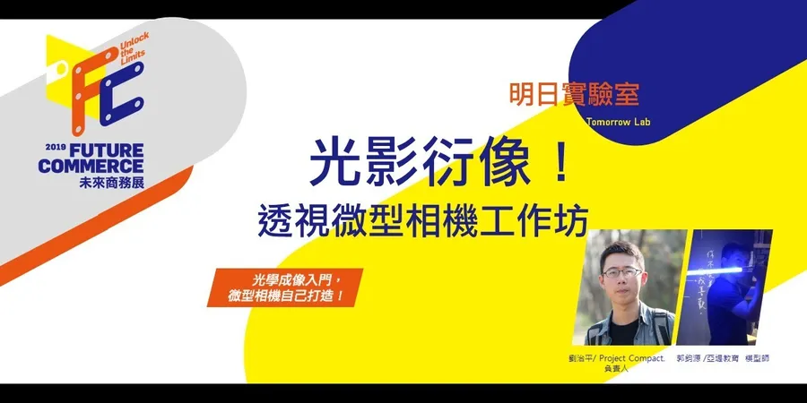 2019 Future Commerce未來商務展【明日實驗室：透視微型相機工作坊】
