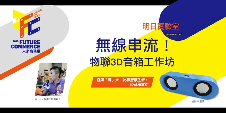 2019 Future Commerce未來商務展【明日實驗室：物聯3D音箱工作坊】