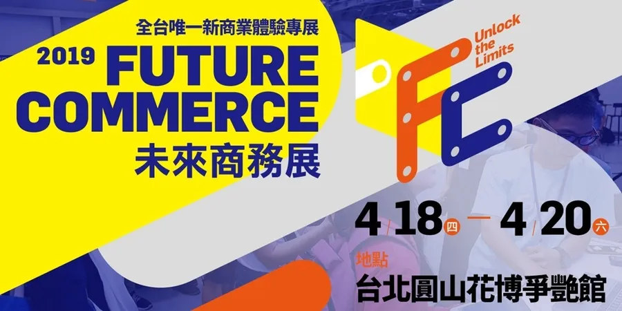 【免費觀展報名】2019 Future Commerce未來商務展