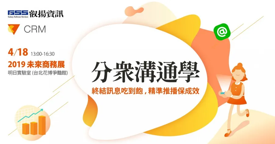 分眾溝通學｜終結訊息吃到飽，精準推播保成效