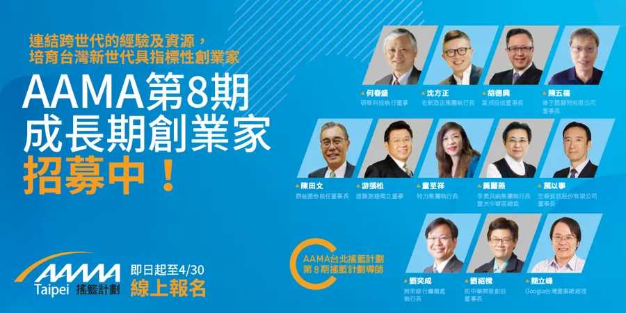 培育台灣新世代具指標性創業家｜AAMA 台北搖籃計劃第八期創業家招募
