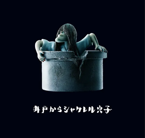 貞子-戽斗星球.png