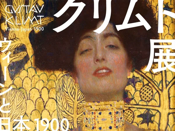歌頌死亡、赤裸情慾的主觀世界：日本歷年最大規模「克林姆展」東京、愛知巡迴展出！