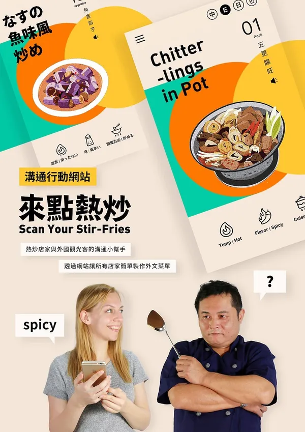 入圍數位多媒體設計類：來點熱炒.jpg