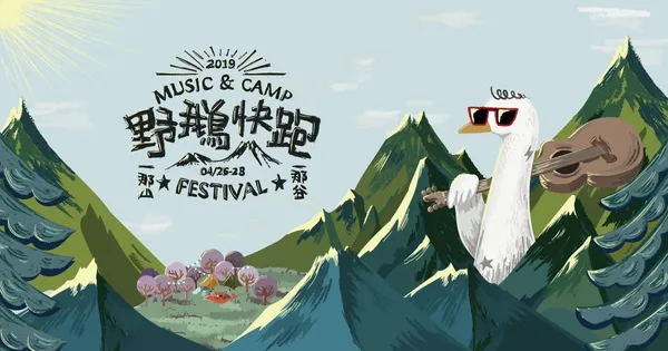 野鵝快跑！為大人與小孩打造的戶外音樂祭：南澳那山那谷，3天2夜即將登場！