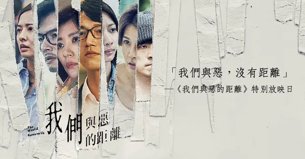 1至8集一次複習！《我們與惡的距離》將於誠品舉辦特別放映，還有編劇田調書單一次公開！