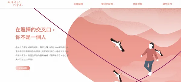 非預期懷孕改寫青春？交大傳科生打造「兩條線裡的青春」專案盼改善社會問題 