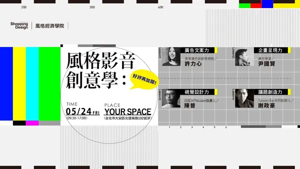 好評再加開！【風格經濟學院】風格影音創意學：掌握文案、企畫、視覺到社群共鳴的關鍵