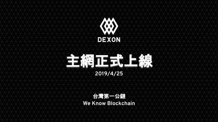 台灣自主研發公鏈DEXON來了！用區塊鏈解決黃牛票、電商假貨問題