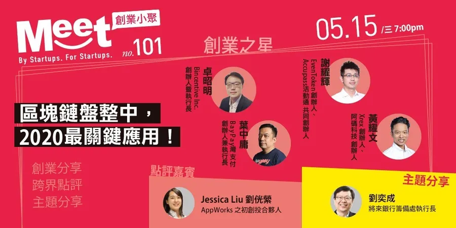 【創業小聚#101】區塊鏈盤整中，2020年最關鍵應用！兩人同行6折！