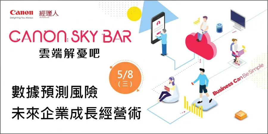 Canon雲端解憂吧-數據預測風險，未來企業成長經營術