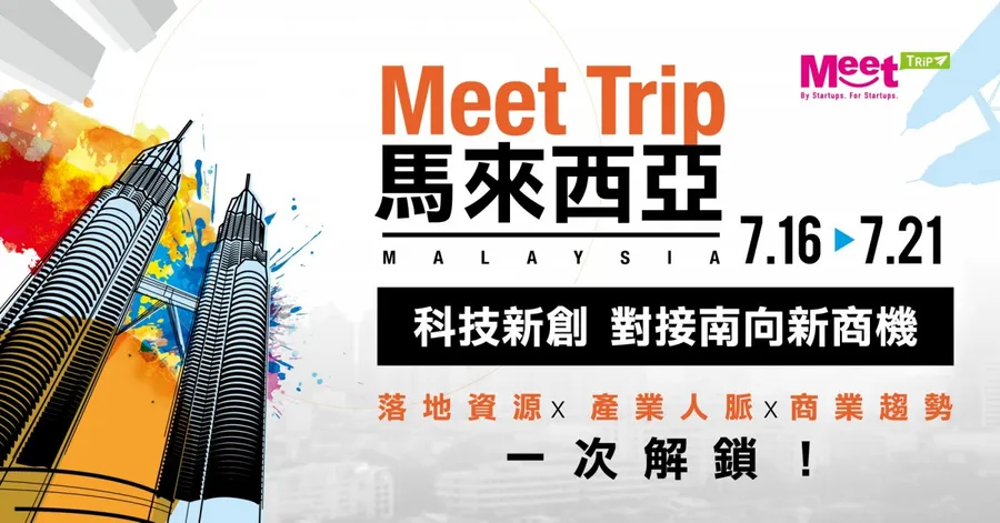 2019 Meet Trip馬來西亞｜對接東南亞電商 X 物聯網產業