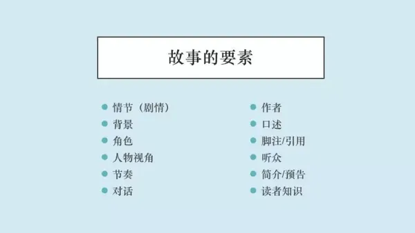 故事要素.jpg