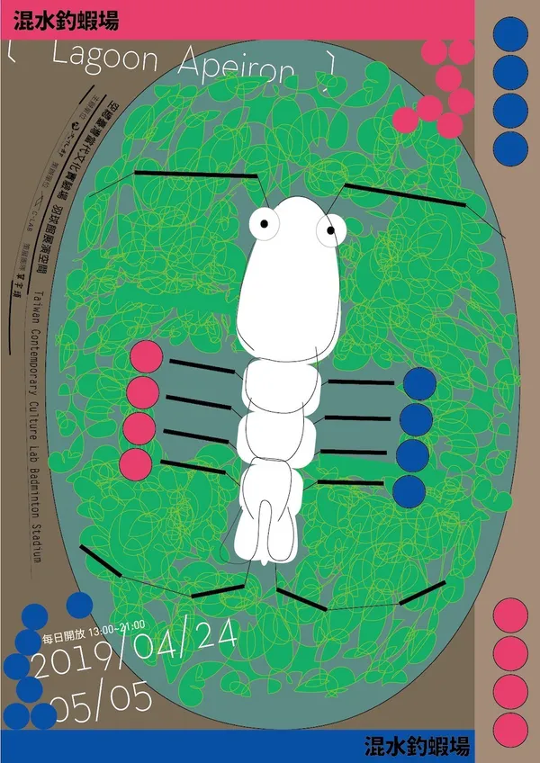 2019文博-文化大學堂｜混水釣蝦場（直）.jpg
