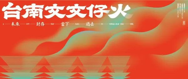 2019文博-編輯地方｜台南｜文文仔火（橫）.jpg