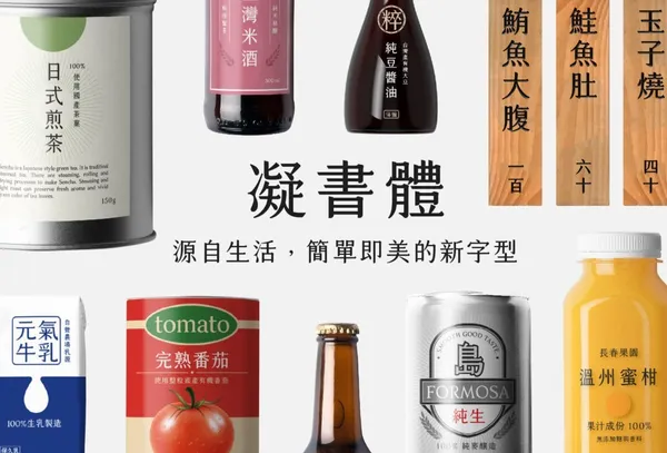 為字癡迷！斤斤計較每個細微的視覺平衡、曲線變化，簡單即美新字型「凝書體」誕生故事