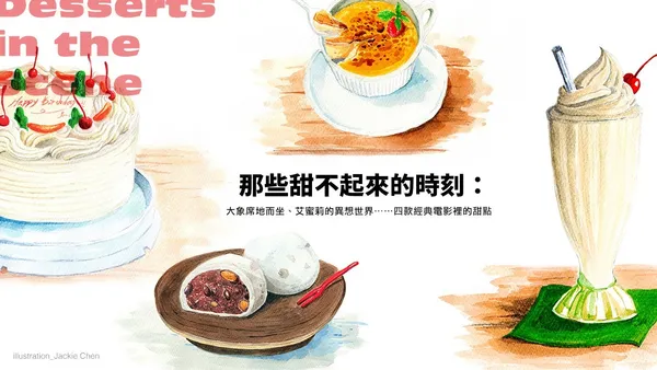 那些甜不起來的時刻：大象席地而坐、艾蜜莉的異想世界⋯⋯四款經典電影裡的甜點