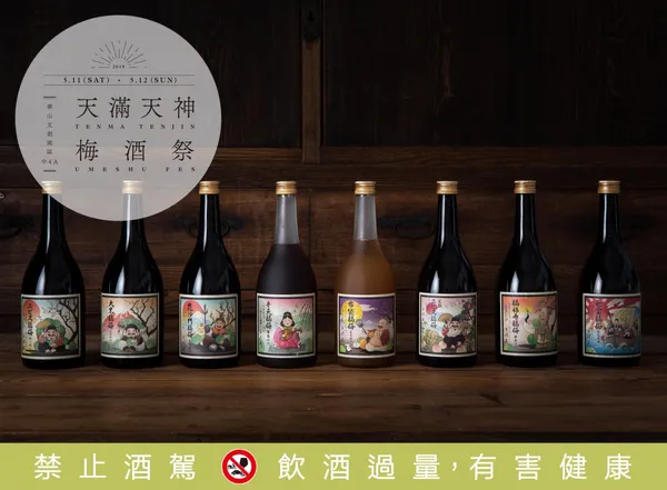 一次喝遍上百款日本梅酒、果實酒！天滿天神梅酒祭2019，本週末開喝！