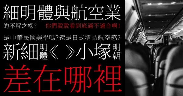 細明體：是中華民國美學，還是日系精品感？從日本星悅航空被誤會大了的字體談起