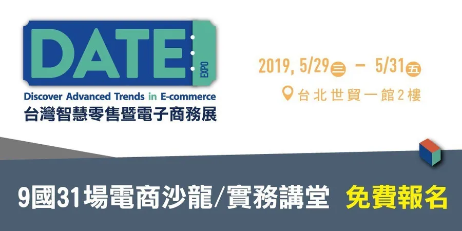 免費報名 一年一度31場電商沙龍及講堂