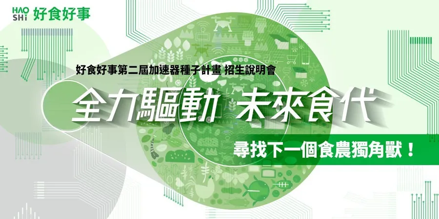 2019好食好事第二屆加速器種子計畫 招生說明會