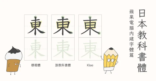 影集、廣告都愛用！像手寫又不像手寫，竟然是小朋友專用的教科書體