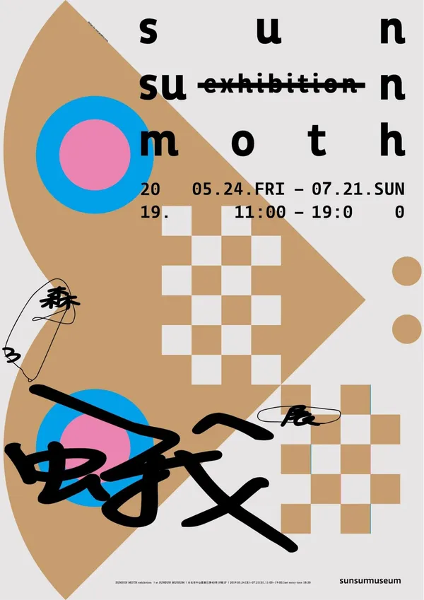 森山蛾特展＿主視覺【提供｜森3 SUN SUN MUSEUM、視覺統籌｜卵形-葉忠宜】.jpg