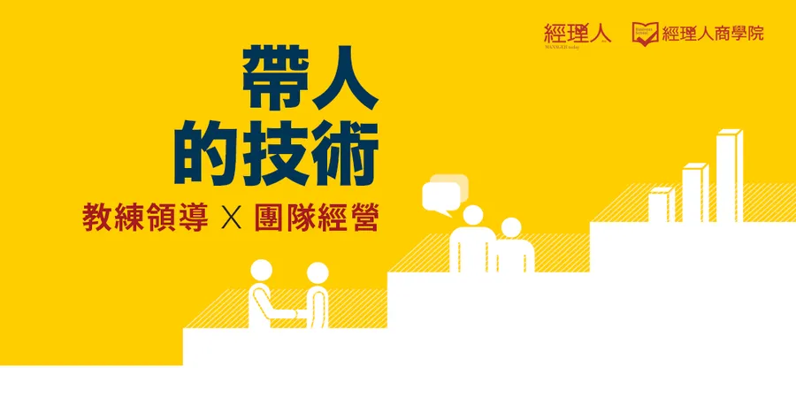 帶人的技術 | 教練領導x團隊經營