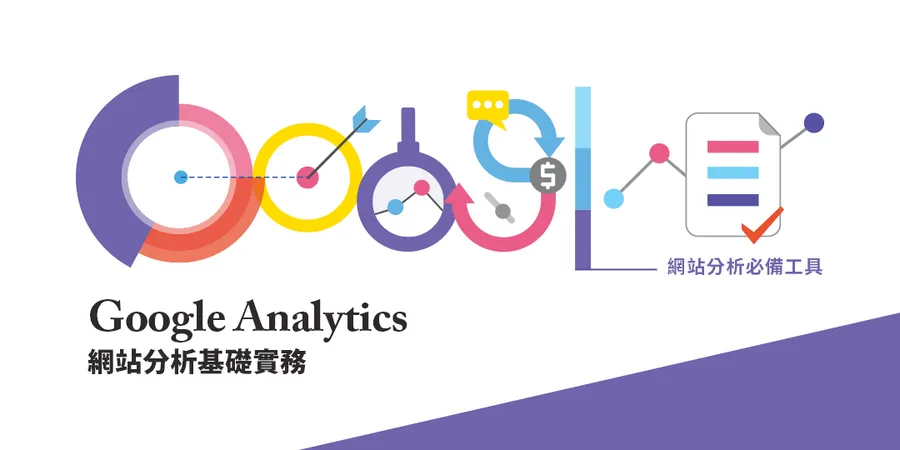 Google Analytics網站分析基礎實務｜網站分析必備工具