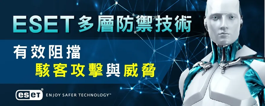 ESET多層防禦技術 有效阻擋駭客攻擊與威脅