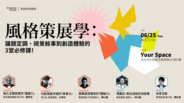 【風格經濟學院】風格策展學：議題定調、視覺敘事到創造體驗的 3 堂必修課！